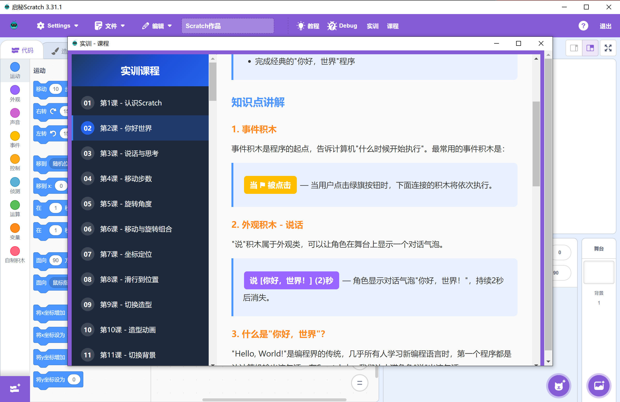 Scratch 课程学习页面